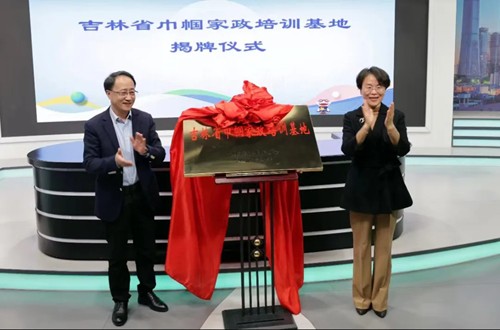 吉林省巾帼家政培训基地建设再上新台阶